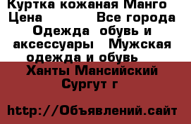 Куртка кожаная Манго › Цена ­ 5 000 - Все города Одежда, обувь и аксессуары » Мужская одежда и обувь   . Ханты-Мансийский,Сургут г.